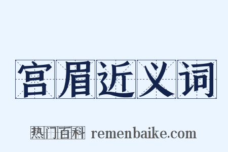 宫眉近义词是什么意思的图片